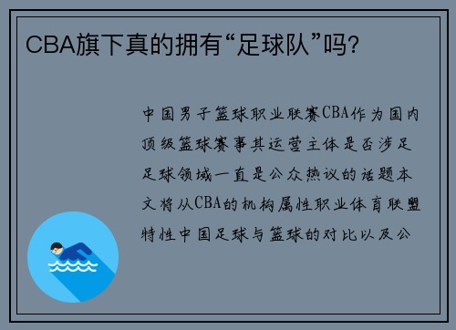CBA旗下真的拥有“足球队”吗？