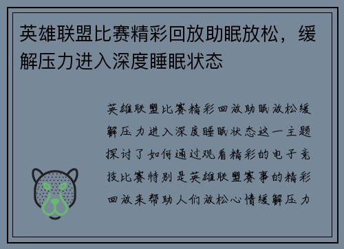 英雄联盟比赛精彩回放助眠放松，缓解压力进入深度睡眠状态