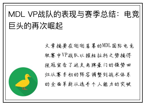 MDL VP战队的表现与赛季总结：电竞巨头的再次崛起