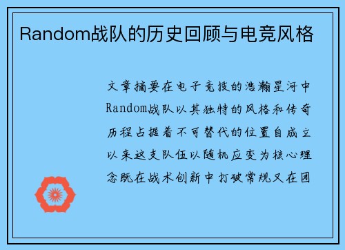 Random战队的历史回顾与电竞风格