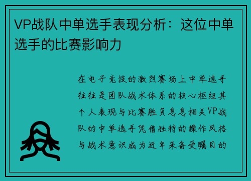 VP战队中单选手表现分析：这位中单选手的比赛影响力