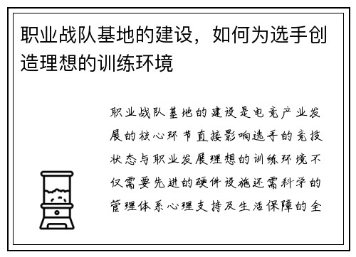 职业战队基地的建设，如何为选手创造理想的训练环境