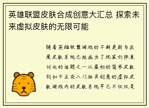 英雄联盟皮肤合成创意大汇总 探索未来虚拟皮肤的无限可能