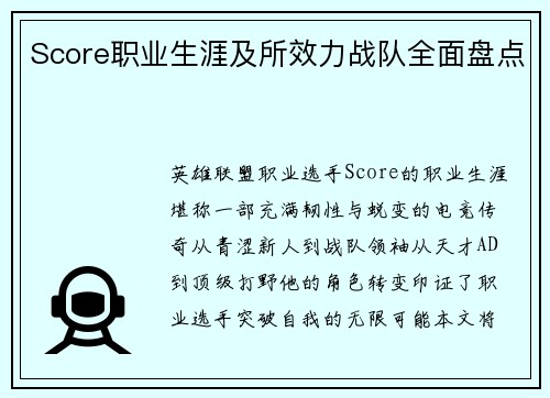 Score职业生涯及所效力战队全面盘点