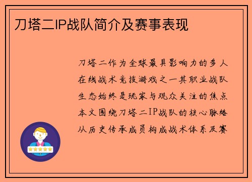 刀塔二IP战队简介及赛事表现