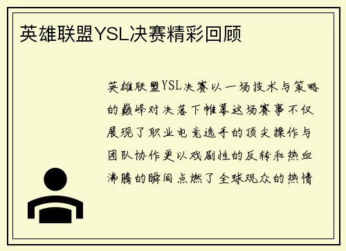 英雄联盟YSL决赛精彩回顾