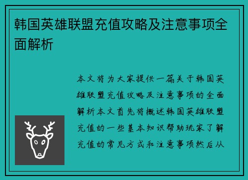 韩国英雄联盟充值攻略及注意事项全面解析