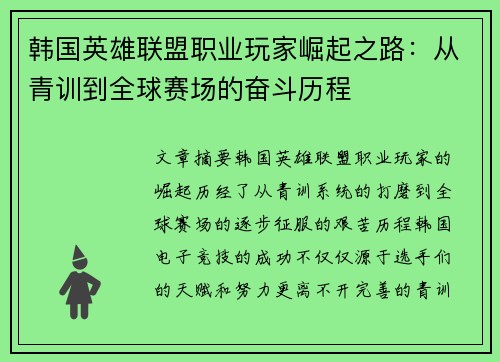 韩国英雄联盟职业玩家崛起之路：从青训到全球赛场的奋斗历程