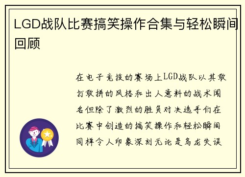 LGD战队比赛搞笑操作合集与轻松瞬间回顾