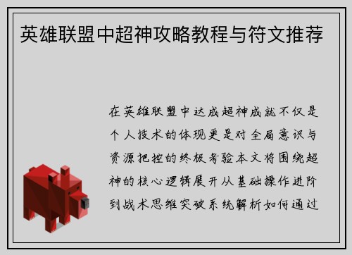 英雄联盟中超神攻略教程与符文推荐