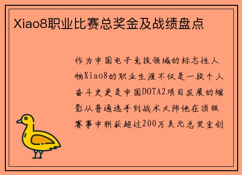 Xiao8职业比赛总奖金及战绩盘点