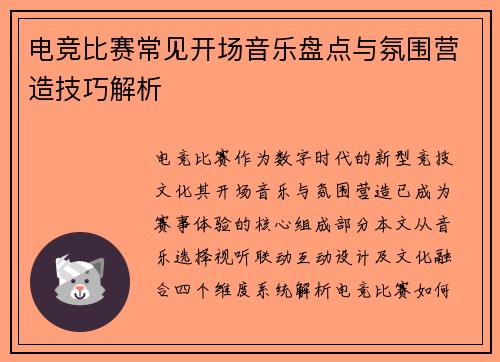 电竞比赛常见开场音乐盘点与氛围营造技巧解析