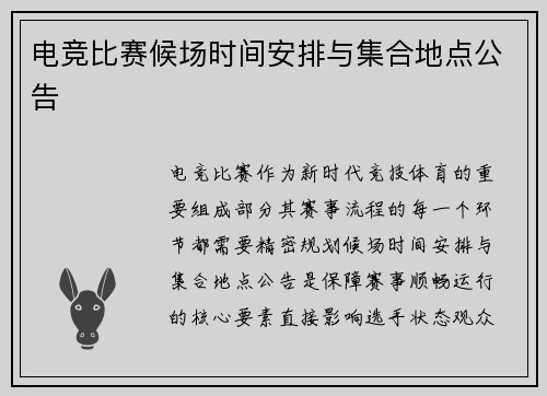 电竞比赛候场时间安排与集合地点公告