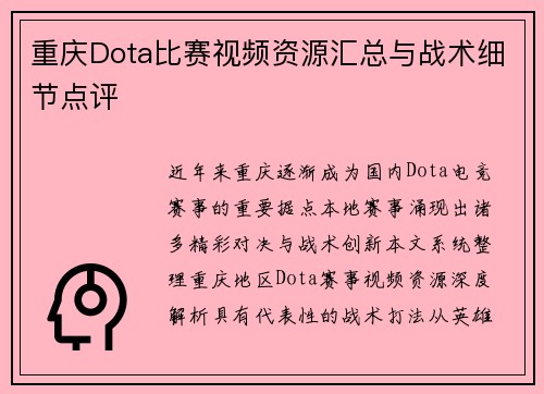 重庆Dota比赛视频资源汇总与战术细节点评