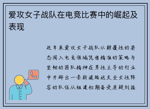 爱攻女子战队在电竞比赛中的崛起及表现