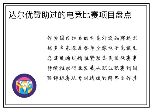 达尔优赞助过的电竞比赛项目盘点