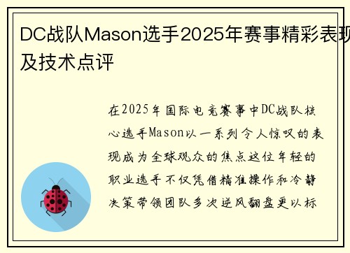 DC战队Mason选手2025年赛事精彩表现及技术点评