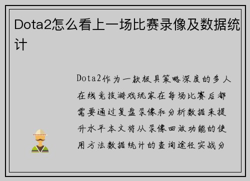 Dota2怎么看上一场比赛录像及数据统计