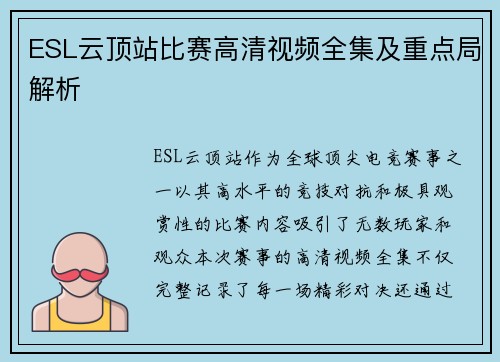 ESL云顶站比赛高清视频全集及重点局解析