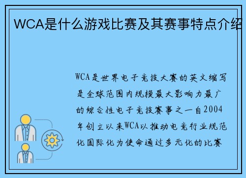 WCA是什么游戏比赛及其赛事特点介绍