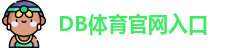 DB体育